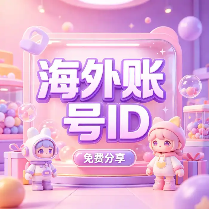 购买日区 id与非apple 大陆id相关的 App Store 地区选择说明配图